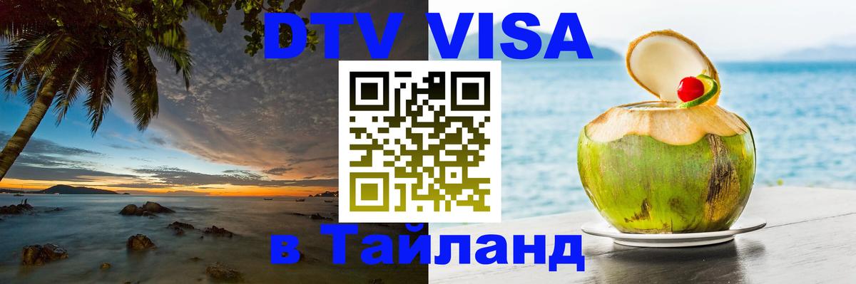Цены на DTV визу в Таиланд — пакеты услуг, достаточно даже паспорта - 19.11.2025 