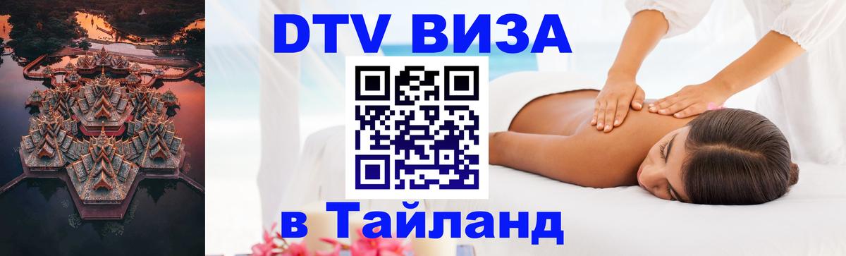 ДТВ виза в Таиланд 